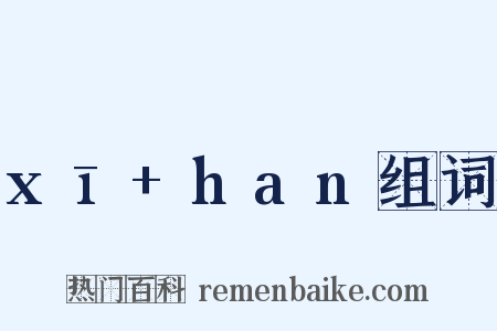 xī+han组词是什么意思的图片